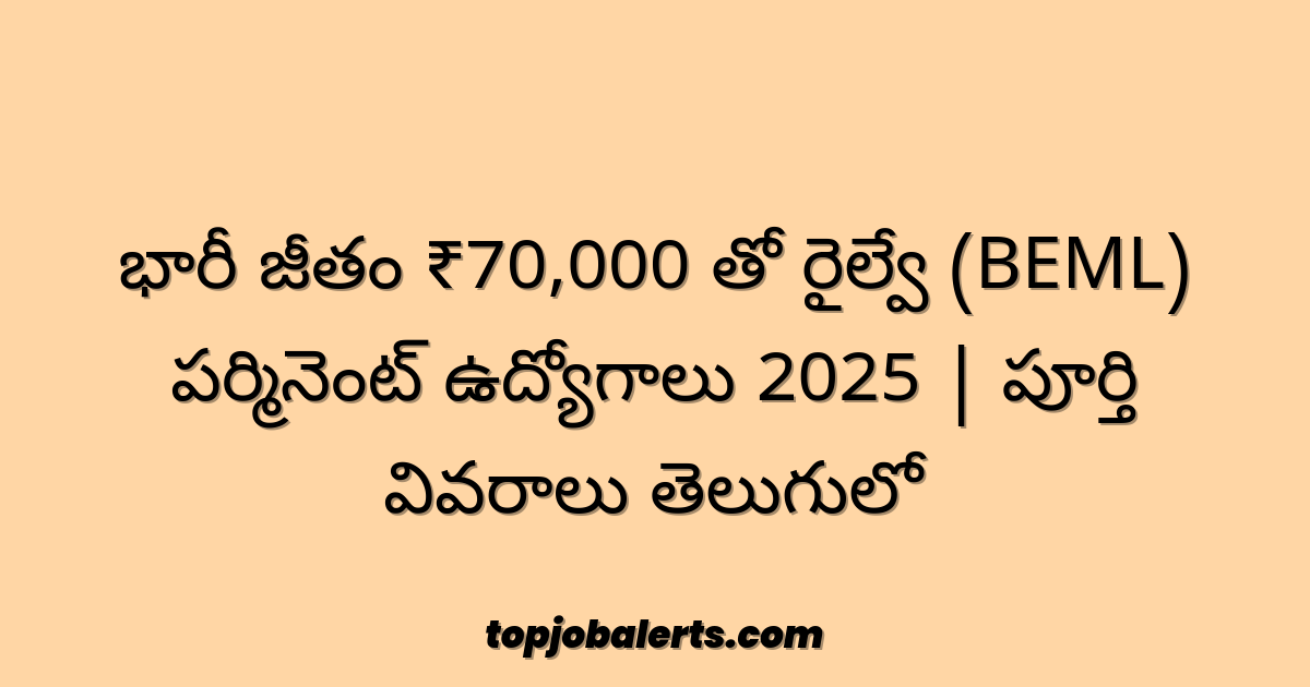 భారీ జీతం ₹70,000 తో రైల్వే (BEML) పర్మినెంట్ ఉద్యోగాలు 2025 | పూర్తి వివరాలు తెలుగులో