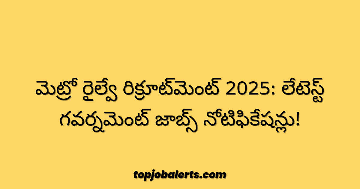 మెట్రో రైల్వే రిక్రూట్‌మెంట్ 2025: లేటెస్ట్ గవర్నమెంట్ జాబ్స్ నోటిఫికేషన్లు!