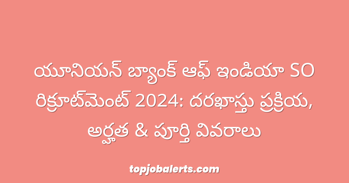 యూనియన్ బ్యాంక్ ఆఫ్ ఇండియా SO రిక్రూట్‌మెంట్ 2024: దరఖాస్తు ప్రక్రియ, అర్హత & పూర్తి వివరాలు