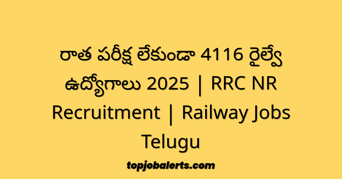 రాత పరీక్ష లేకుండా 4116 రైల్వే ఉద్యోగాలు 2025 | RRC NR Recruitment | Railway Jobs Telugu
