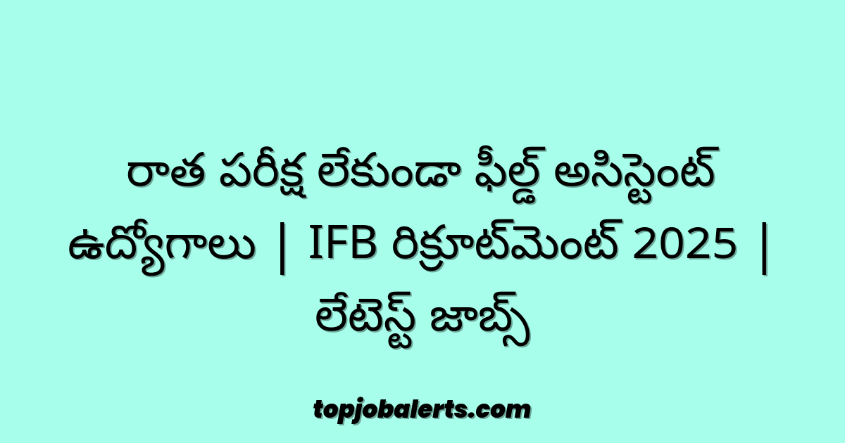 రాత పరీక్ష లేకుండా ఫీల్డ్ అసిస్టెంట్ ఉద్యోగాలు | IFB రిక్రూట్మెంట్ 2025 | లేటెస్ట్ జాబ్స్