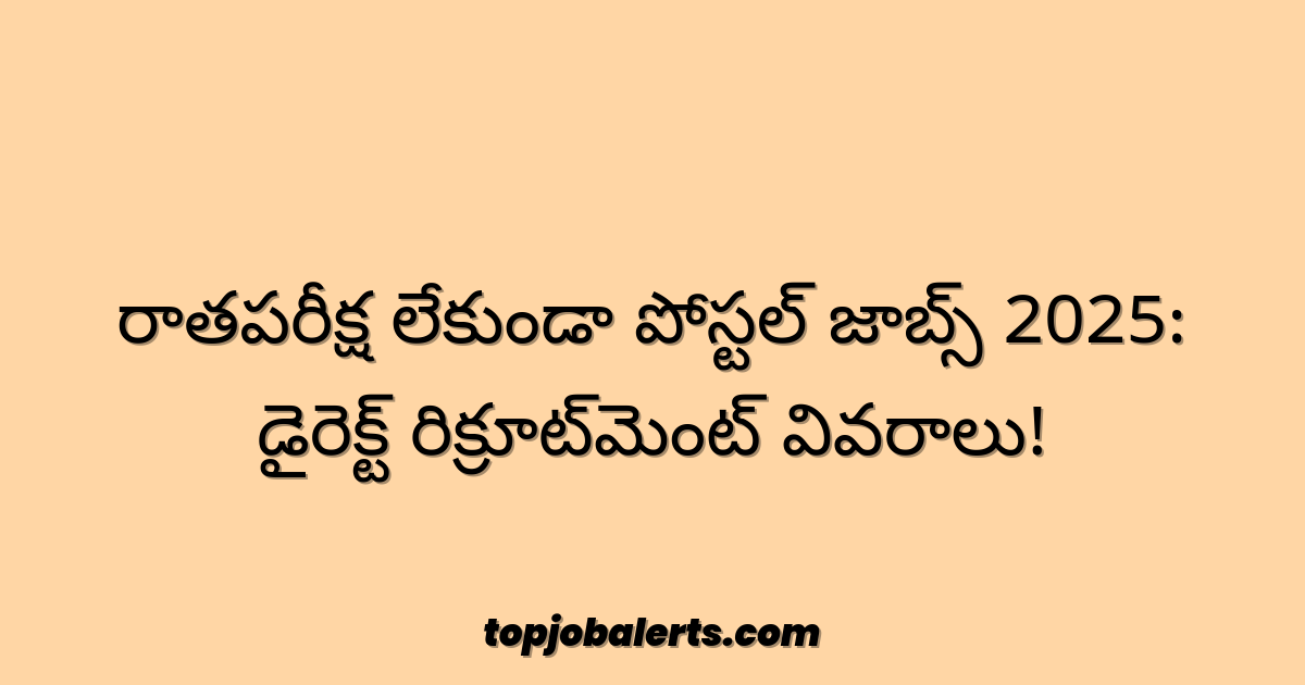 రాతపరీక్ష లేకుండా పోస్టల్ జాబ్స్ 2025: డైరెక్ట్ రిక్రూట్మెంట్ వివరాలు!