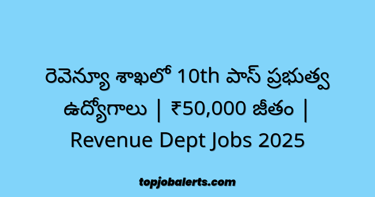 రెవెన్యూ శాఖలో 10th పాస్ ప్రభుత్వ ఉద్యోగాలు | ₹50,000 జీతం | Revenue Dept Jobs 2025