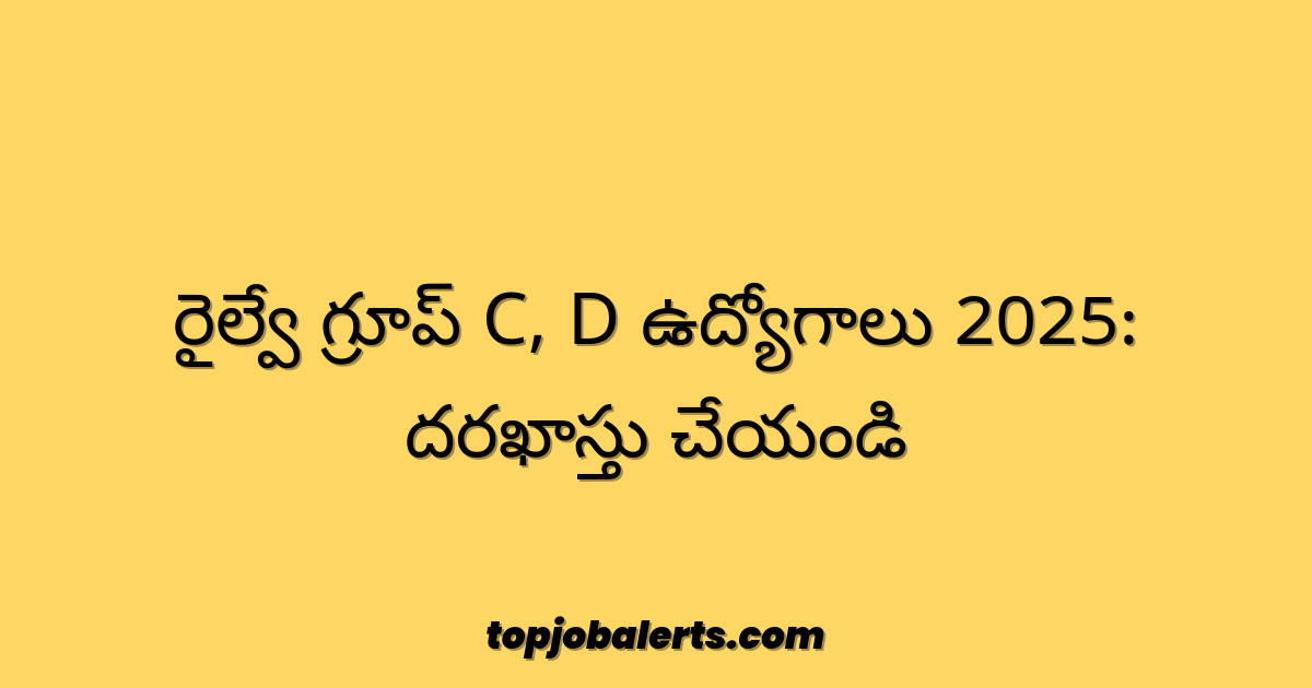రైల్వే గ్రూప్ C, D ఉద్యోగాలు 2025: దరఖాస్తు చేయండి