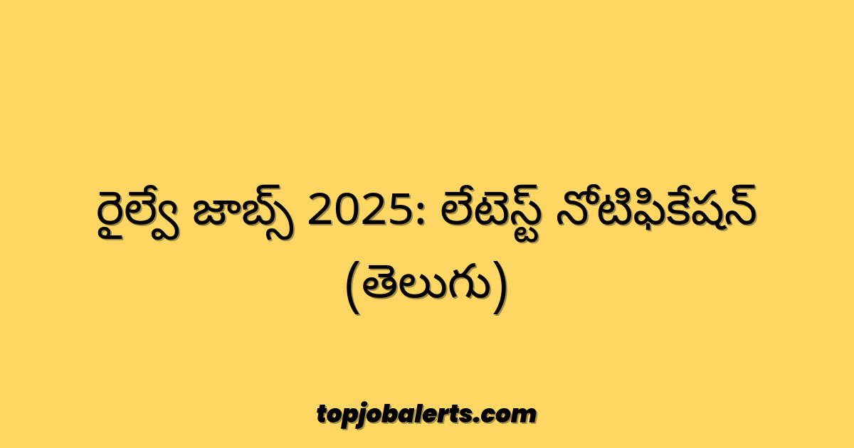 రైల్వే జాబ్స్ 2025: లేటెస్ట్ నోటిఫికేషన్ (తెలుగు)