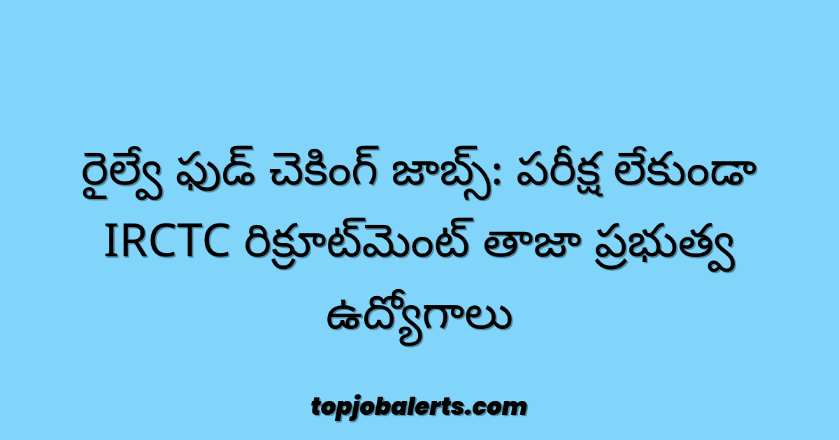 రైల్వే ఫుడ్ చెకింగ్ జాబ్స్: పరీక్ష లేకుండా IRCTC రిక్రూట్‌మెంట్ తాజా ప్రభుత్వ ఉద్యోగాలు