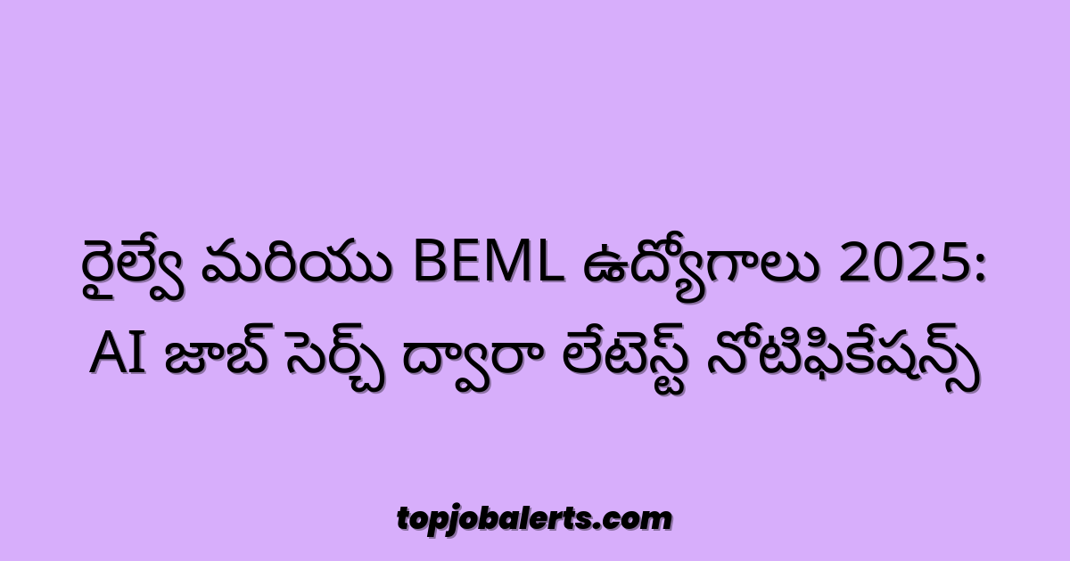 రైల్వే మరియు BEML ఉద్యోగాలు 2025: AI జాబ్ సెర్చ్ ద్వారా లేటెస్ట్ నోటిఫికేషన్స్