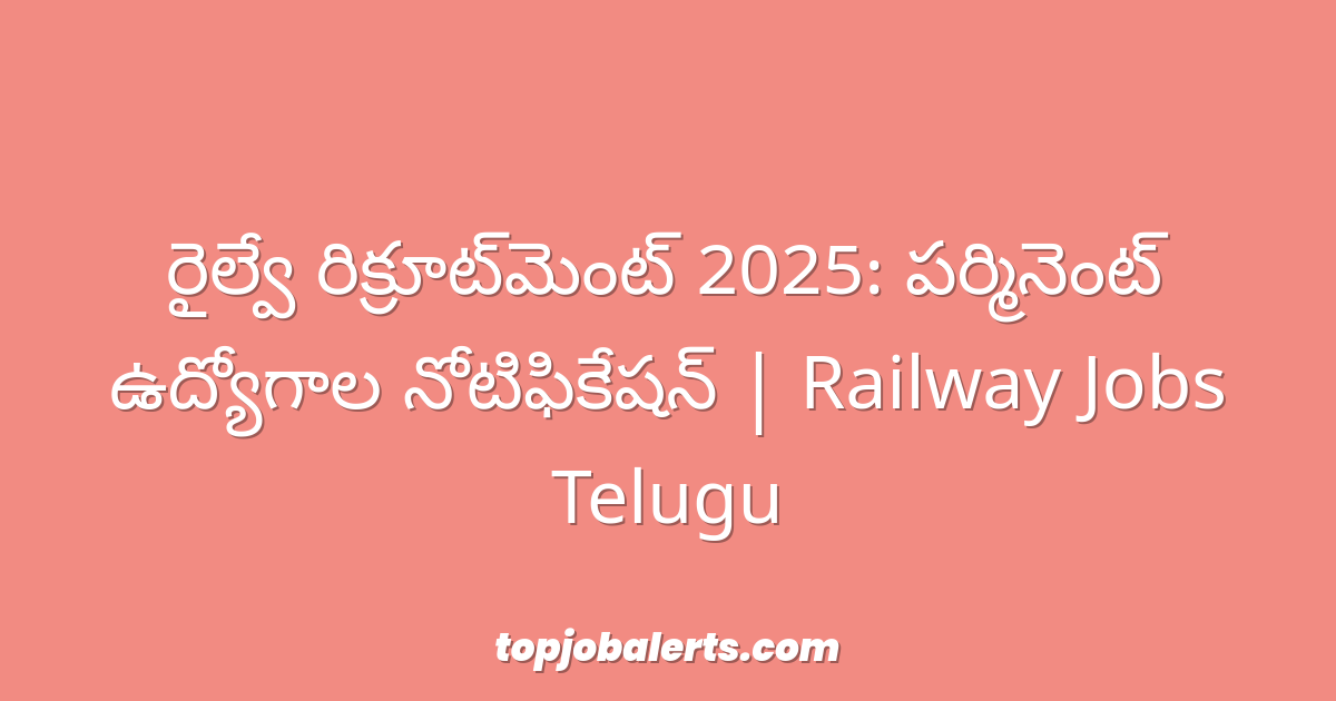రైల్వే రిక్రూట్‌మెంట్ 2025: పర్మినెంట్ ఉద్యోగాల నోటిఫికేషన్ | Railway Jobs Telugu