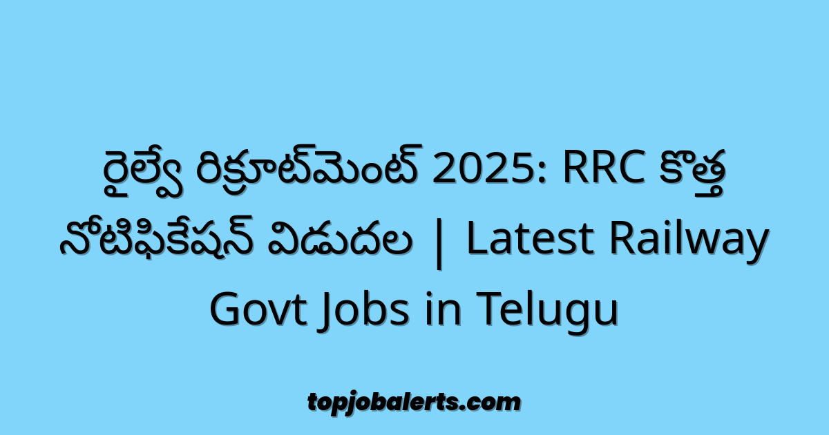 రైల్వే రిక్రూట్‌మెంట్ 2025: RRC కొత్త నోటిఫికేషన్ విడుదల | Latest Railway Govt Jobs in Telugu