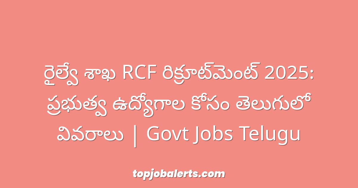 రైల్వే శాఖ RCF రిక్రూట్‌మెంట్ 2025: ప్రభుత్వ ఉద్యోగాల కోసం తెలుగులో వివరాలు | Govt Jobs Telugu