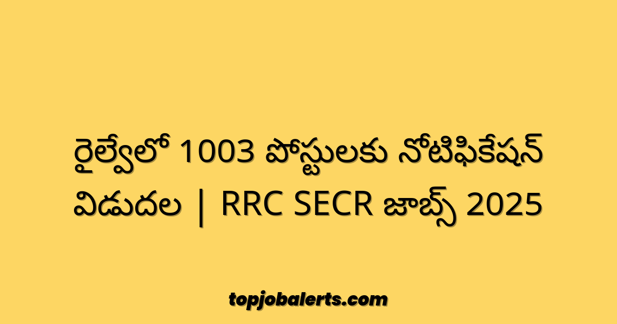 రైల్వేలో 1003 పోస్టులకు నోటిఫికేషన్ విడుదల | RRC SECR జాబ్స్ 2025