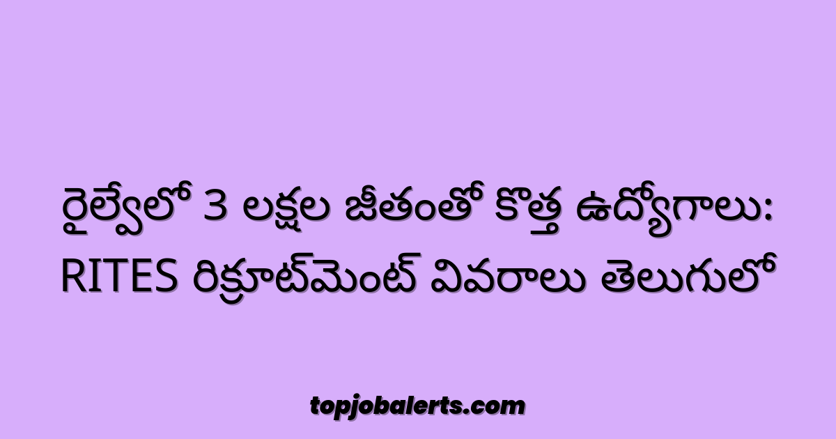 రైల్వేలో 3 లక్షల జీతంతో కొత్త ఉద్యోగాలు: RITES రిక్రూట్‌మెంట్ వివరాలు తెలుగులో