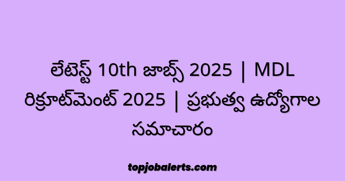 లేటెస్ట్ 10th జాబ్స్ 2025 | MDL రిక్రూట్‌మెంట్ 2025 | ప్రభుత్వ ఉద్యోగాల సమాచారం