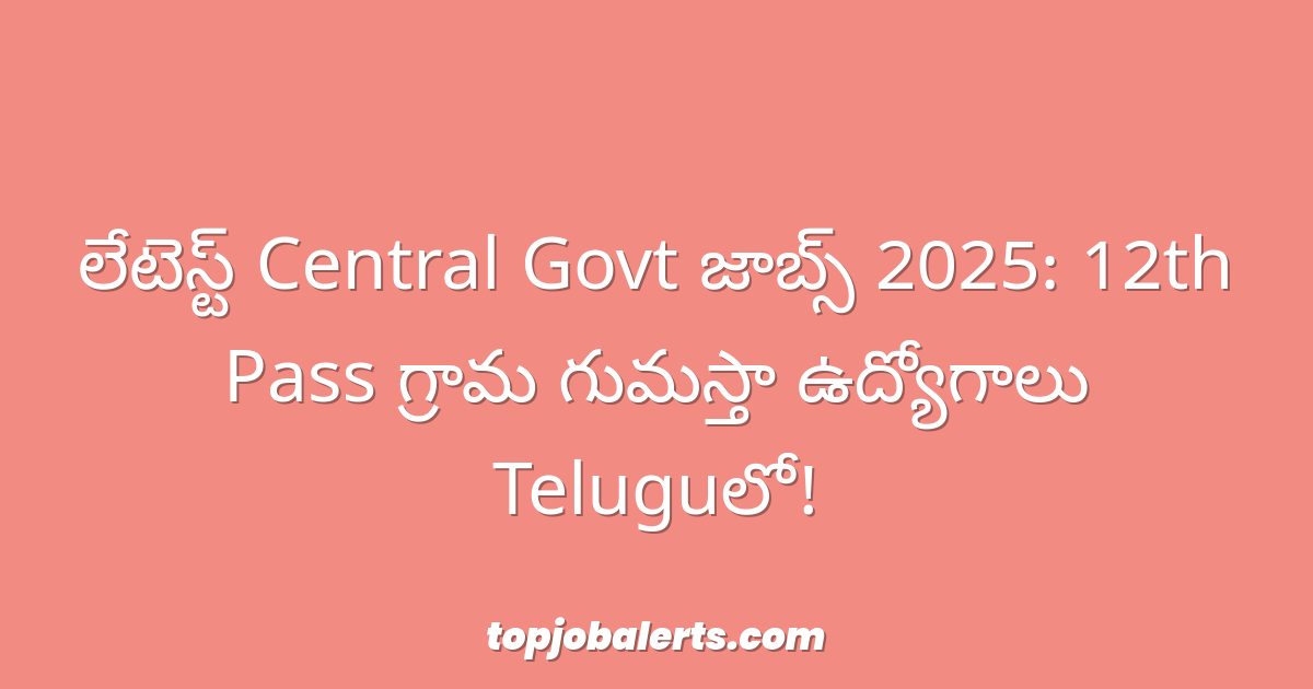 లేటెస్ట్ Central Govt జాబ్స్ 2025: 12th Pass గ్రామ గుమస్తా ఉద్యోగాలు Teluguలో!