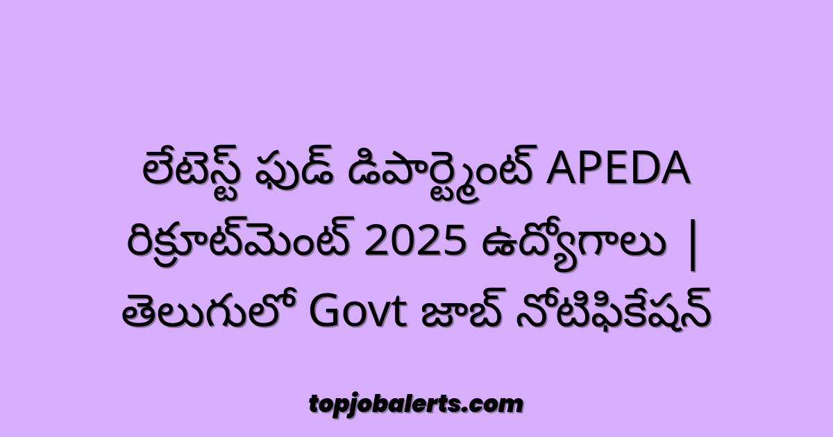 లేటెస్ట్ ఫుడ్ డిపార్ట్మెంట్ APEDA రిక్రూట్‌మెంట్ 2025 ఉద్యోగాలు | తెలుగులో Govt జాబ్ నోటిఫికేషన్