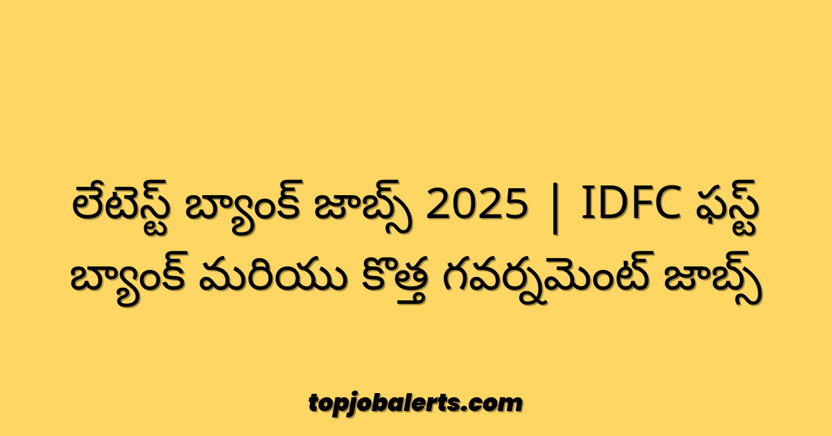 లేటెస్ట్ బ్యాంక్ జాబ్స్ 2025 | IDFC ఫస్ట్ బ్యాంక్ మరియు కొత్త గవర్నమెంట్ జాబ్స్