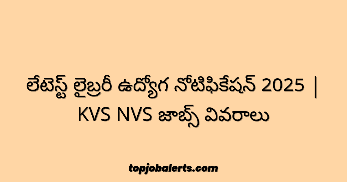 లేటెస్ట్ లైబ్రరీ ఉద్యోగ నోటిఫికేషన్ 2025 | KVS NVS జాబ్స్ వివరాలు