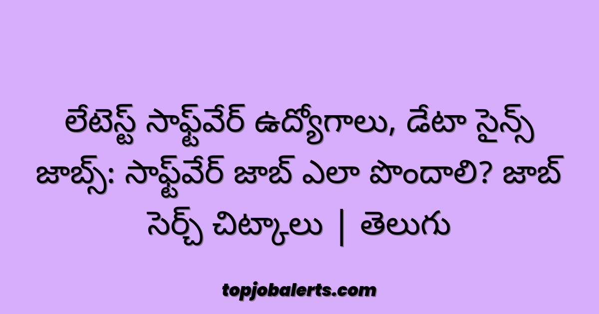 లేటెస్ట్ సాఫ్ట్‌వేర్ ఉద్యోగాలు, డేటా సైన్స్ జాబ్స్: సాఫ్ట్‌వేర్ జాబ్ ఎలా పొందాలి? జాబ్ సెర్చ్ చిట్కాలు | తెలుగు
