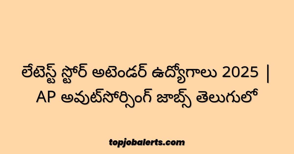లేటెస్ట్ స్టోర్ అటెండర్ ఉద్యోగాలు 2025 | AP అవుట్‌సోర్సింగ్ జాబ్స్ తెలుగులో