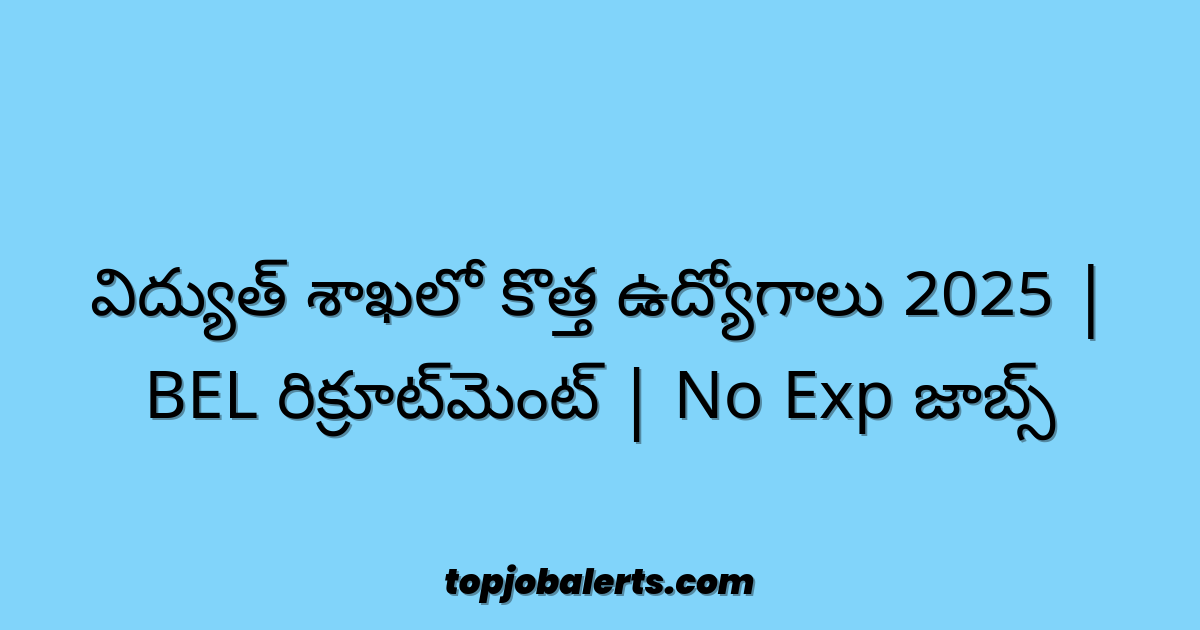 విద్యుత్ శాఖలో కొత్త ఉద్యోగాలు 2025 | BEL రిక్రూట్‌మెంట్ | No Exp జాబ్స్