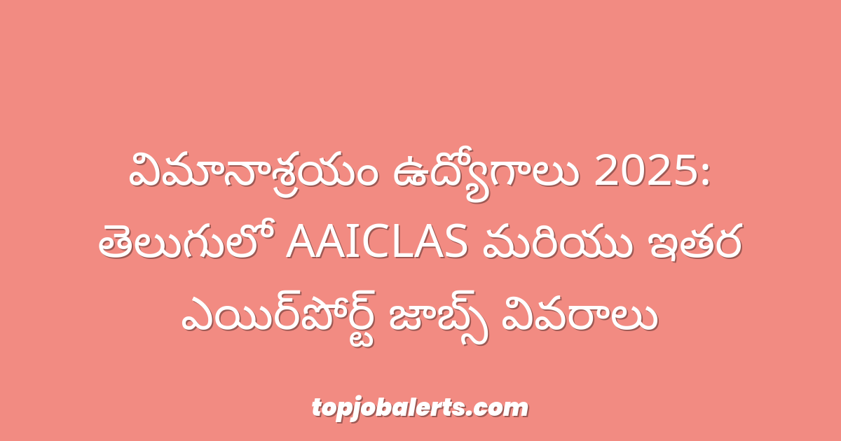 విమానాశ్రయం ఉద్యోగాలు 2025: తెలుగులో AAICLAS మరియు ఇతర ఎయిర్పోర్ట్ జాబ్స్ వివరాలు