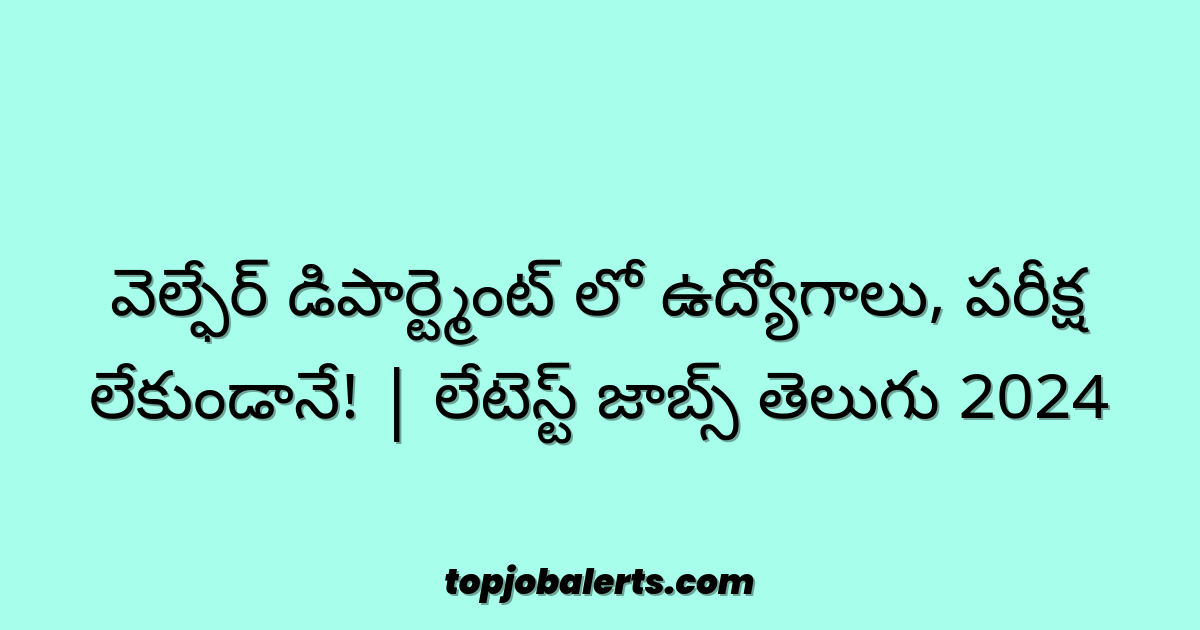 వెల్ఫేర్ డిపార్ట్మెంట్ లో ఉద్యోగాలు, పరీక్ష లేకుండానే! | లేటెస్ట్ జాబ్స్ తెలుగు 2024