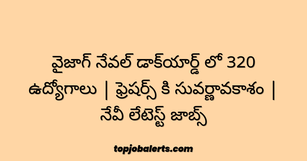 వైజాగ్ నేవల్ డాక్యార్డ్ లో 320 ఉద్యోగాలు | ఫ్రెషర్స్ కి సువర్ణావకాశం | నేవీ లేటెస్ట్ జాబ్స్