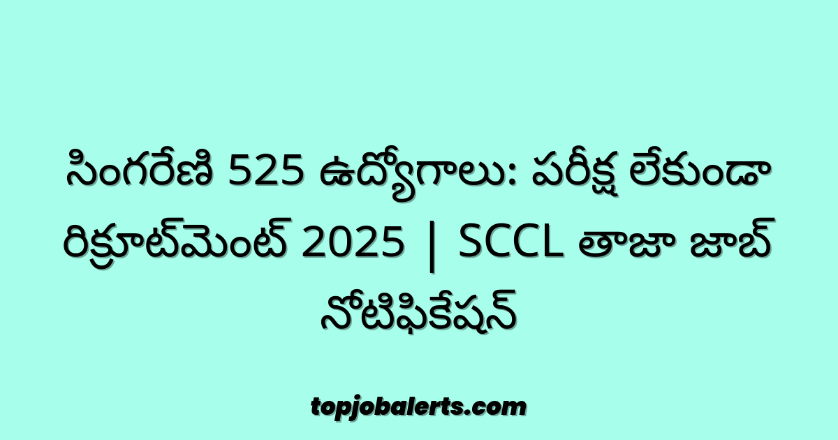 సింగరేణి 525 ఉద్యోగాలు: పరీక్ష లేకుండా రిక్రూట్మెంట్ 2025 | SCCL తాజా జాబ్ నోటిఫికేషన్