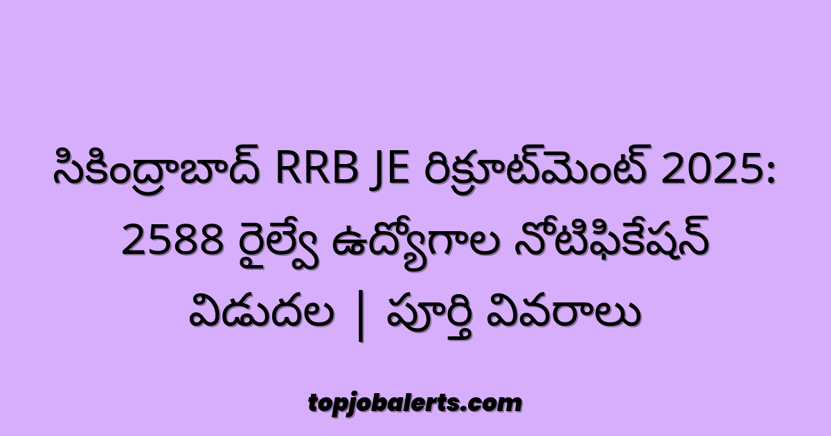 సికింద్రాబాద్ RRB JE రిక్రూట్‌మెంట్ 2025: 2588 రైల్వే ఉద్యోగాల నోటిఫికేషన్ విడుదల | పూర్తి వివరాలు
