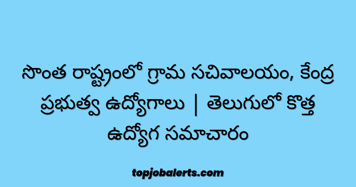 సొంత రాష్ట్రంలో గ్రామ సచివాలయం, కేంద్ర ప్రభుత్వ ఉద్యోగాలు | తెలుగులో కొత్త ఉద్యోగ సమాచారం