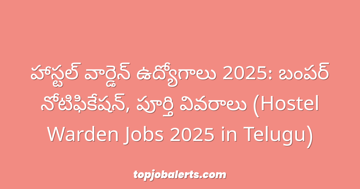 హాస్టల్ వార్డెన్ ఉద్యోగాలు 2025: బంపర్ నోటిఫికేషన్, పూర్తి వివరాలు (Hostel Warden Jobs 2025 in Telugu)