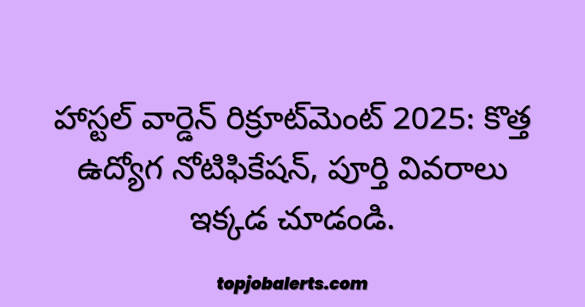 హాస్టల్ వార్డెన్ రిక్రూట్మెంట్ 2025: కొత్త ఉద్యోగ నోటిఫికేషన్, పూర్తి వివరాలు ఇక్కడ చూడండి.