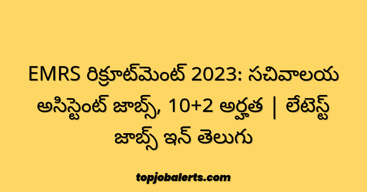 EMRS రిక్రూట్‌మెంట్ 2023: సచివాలయ అసిస్టెంట్ జాబ్స్, 10+2 అర్హత | లేటెస్ట్ జాబ్స్ ఇన్ తెలుగు