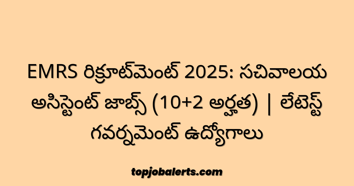EMRS రిక్రూట్‌మెంట్ 2025: సచివాలయ అసిస్టెంట్ జాబ్స్ (10+2 అర్హత) | లేటెస్ట్ గవర్నమెంట్ ఉద్యోగాలు