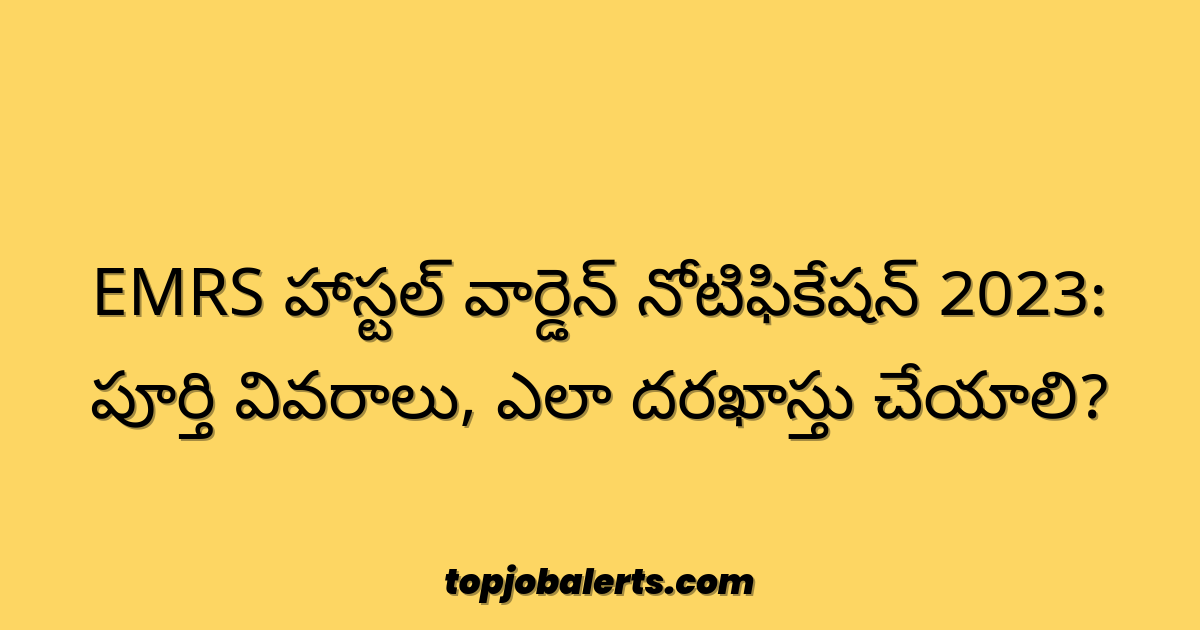 EMRS హాస్టల్ వార్డెన్ నోటిఫికేషన్ 2023: పూర్తి వివరాలు, ఎలా దరఖాస్తు చేయాలి?