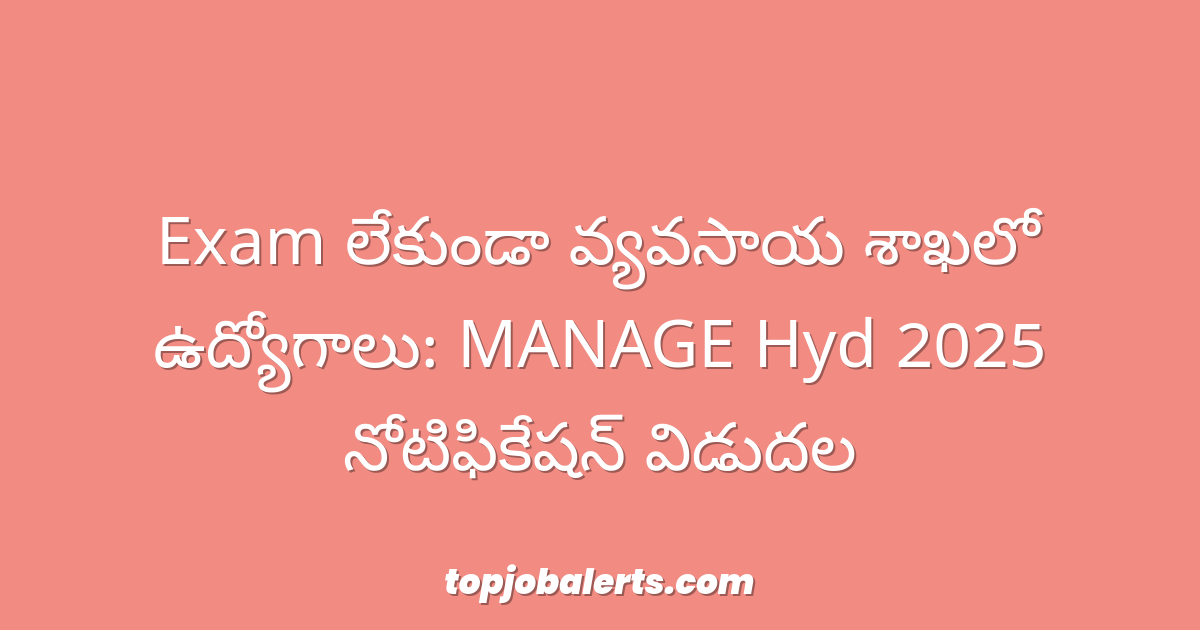 Exam లేకుండా వ్యవసాయ శాఖలో ఉద్యోగాలు: MANAGE Hyd 2025 నోటిఫికేషన్ విడుదల