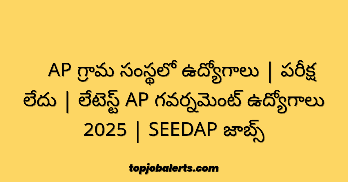 🔥 AP గ్రామ సంస్థలో ఉద్యోగాలు | పరీక్ష లేదు | లేటెస్ట్ AP గవర్నమెంట్ ఉద్యోగాలు 2025 | SEEDAP జాబ్స్
