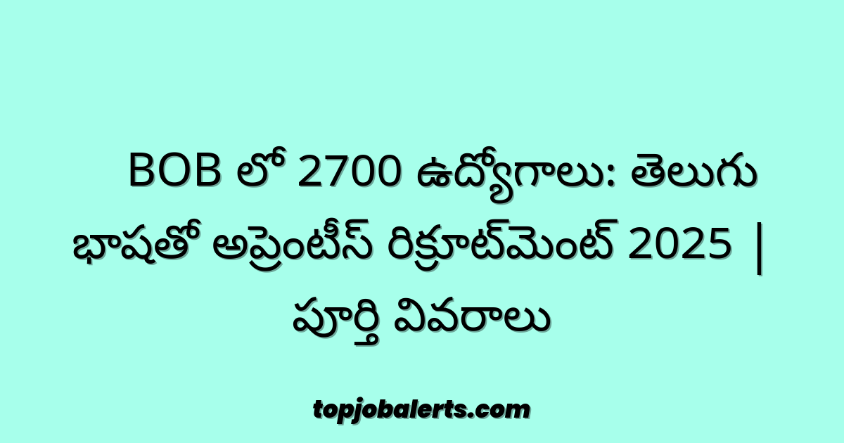 🔥 BOB లో 2700 ఉద్యోగాలు: తెలుగు భాషతో అప్రెంటీస్ రిక్రూట్‌మెంట్ 2025 | పూర్తి వివరాలు