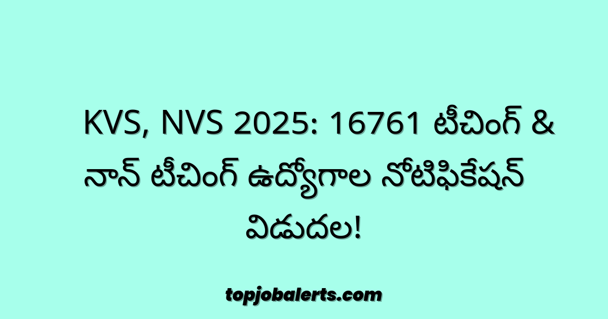 🔥 KVS, NVS 2025: 16761 టీచింగ్ & నాన్ టీచింగ్ ఉద్యోగాల నోటిఫికేషన్ విడుదల!