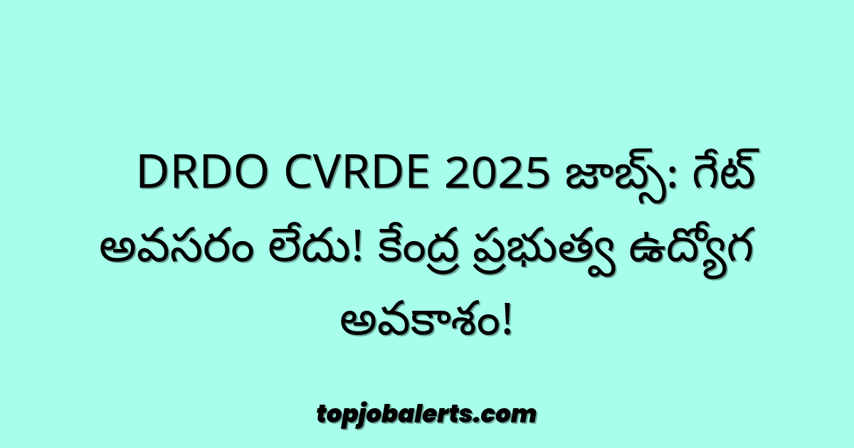 🚨 DRDO CVRDE 2025 జాబ్స్: గేట్ అవసరం లేదు! కేంద్ర ప్రభుత్వ ఉద్యోగ అవకాశం!