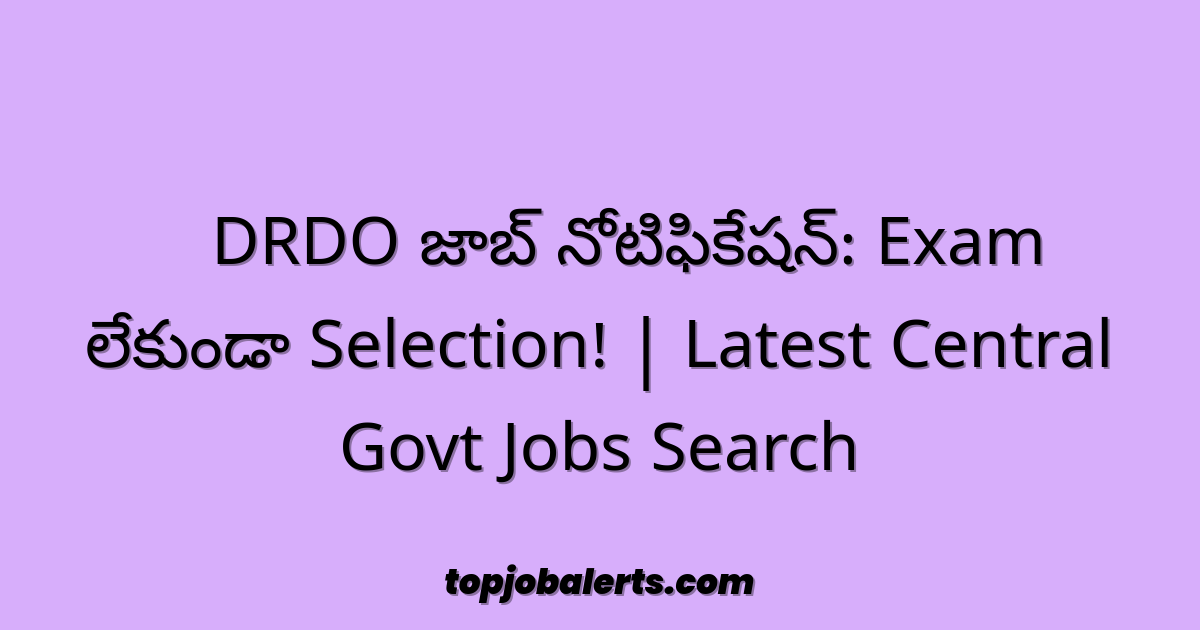 🚨 DRDO జాబ్ నోటిఫికేషన్: Exam లేకుండా Selection! | Latest Central Govt Jobs Search