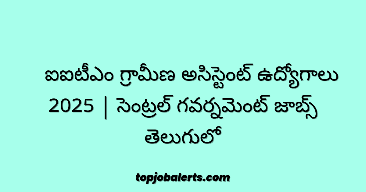 🚨 ఐఐటీఎం గ్రామీణ అసిస్టెంట్ ఉద్యోగాలు 2025 | సెంట్రల్ గవర్నమెంట్ జాబ్స్ తెలుగులో