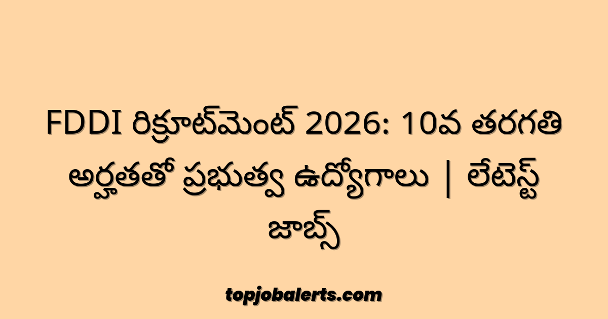 FDDI రిక్రూట్‌మెంట్ 2026: 10వ తరగతి అర్హతతో ప్రభుత్వ ఉద్యోగాలు | లేటెస్ట్ జాబ్స్