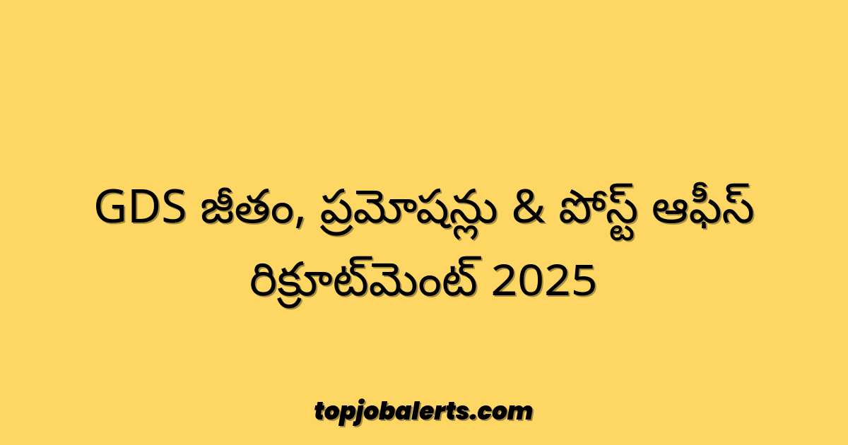 GDS జీతం, ప్రమోషన్లు & పోస్ట్ ఆఫీస్ రిక్రూట్‌మెంట్ 2025