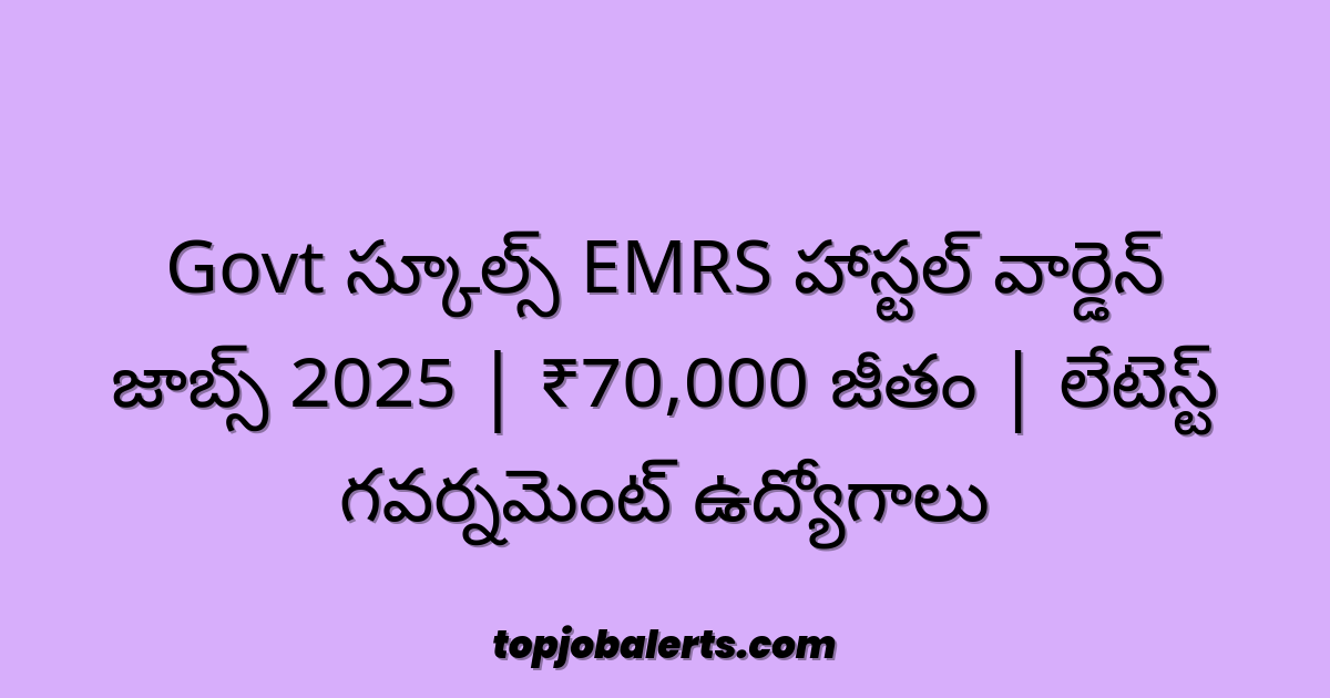 Govt స్కూల్స్ EMRS హాస్టల్ వార్డెన్ జాబ్స్ 2025 | ₹70,000 జీతం | లేటెస్ట్ గవర్నమెంట్ ఉద్యోగాలు