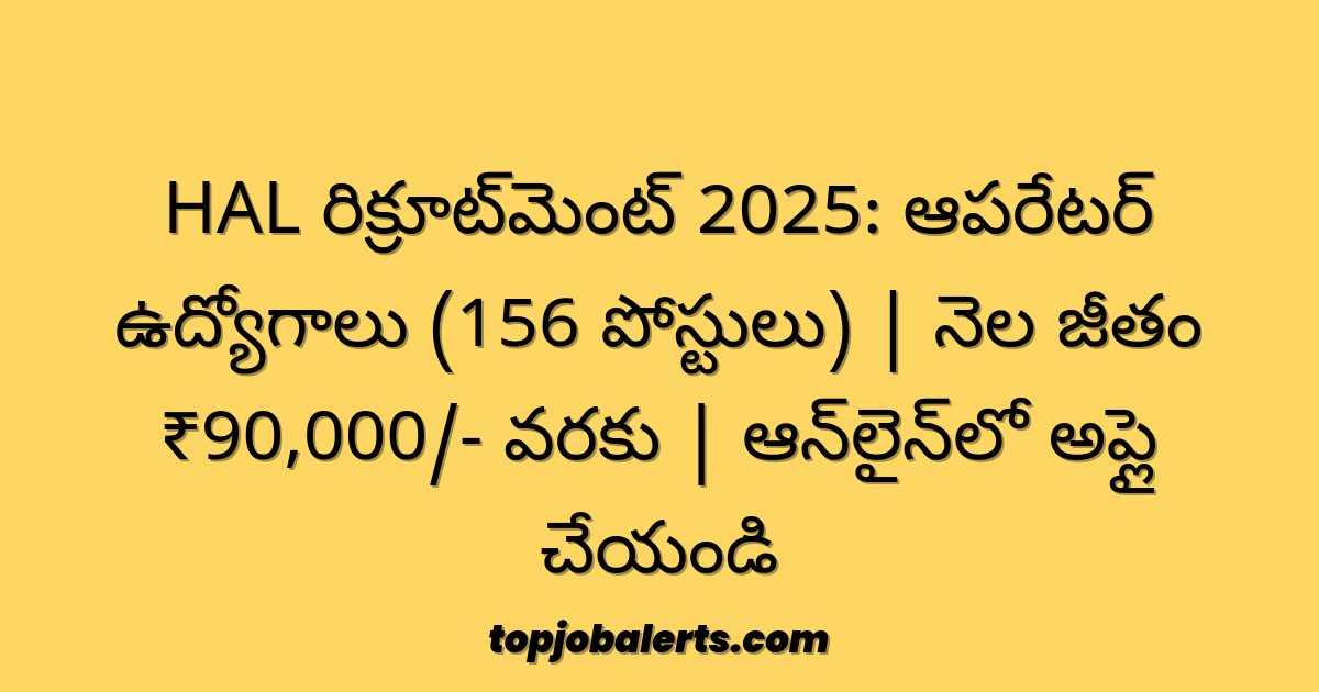 HAL రిక్రూట్మెంట్ 2025: ఆపరేటర్ ఉద్యోగాలు (156 పోస్టులు) | నెల జీతం ₹90,000/- వరకు | ఆన్లైన్లో అప్లై చేయండి