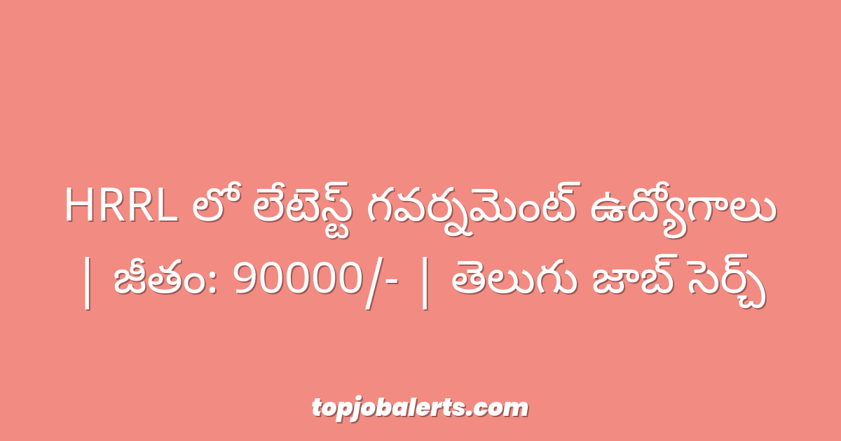 HRRL లో లేటెస్ట్ గవర్నమెంట్ ఉద్యోగాలు | జీతం: 90000/- | తెలుగు జాబ్ సెర్చ్