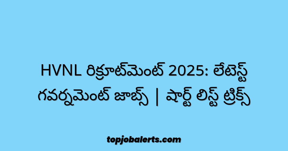 HVNL రిక్రూట్‌మెంట్ 2025: లేటెస్ట్ గవర్నమెంట్ జాబ్స్ | షార్ట్ లిస్ట్ ట్రిక్స్