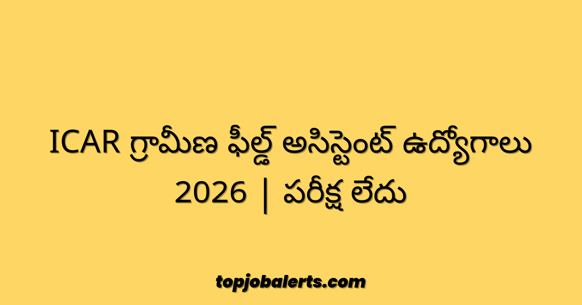 ICAR గ్రామీణ ఫీల్డ్ అసిస్టెంట్ ఉద్యోగాలు 2026 | పరీక్ష లేదు