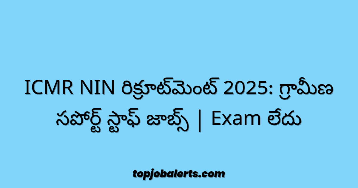 ICMR NIN రిక్రూట్మెంట్ 2025: గ్రామీణ సపోర్ట్ స్టాఫ్ జాబ్స్ | Exam లేదు